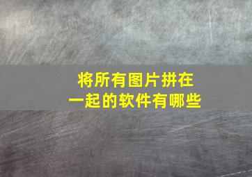 将所有图片拼在一起的软件有哪些