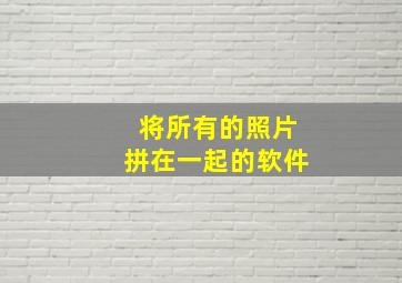 将所有的照片拼在一起的软件