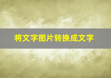 将文字图片转换成文字