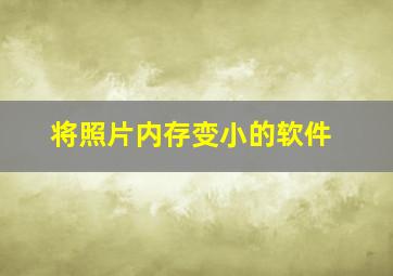 将照片内存变小的软件