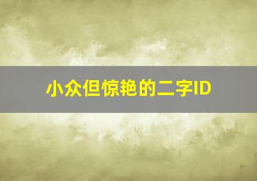 小众但惊艳的二字ID