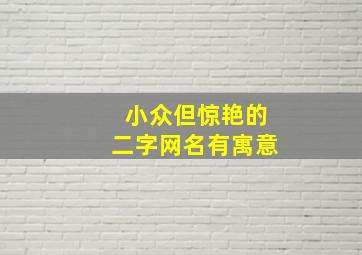 小众但惊艳的二字网名有寓意