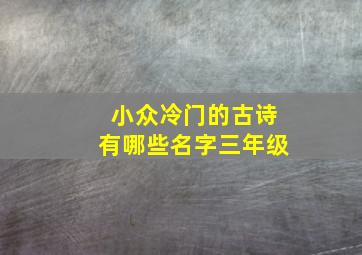 小众冷门的古诗有哪些名字三年级