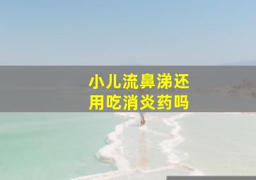 小儿流鼻涕还用吃消炎药吗