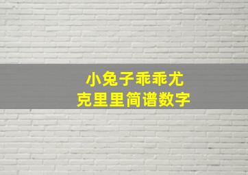 小兔子乖乖尤克里里简谱数字