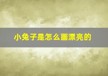 小兔子是怎么画漂亮的