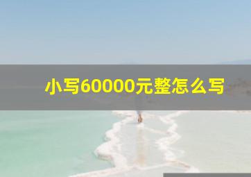 小写60000元整怎么写