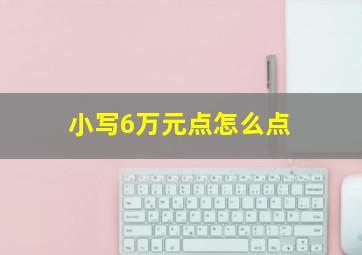 小写6万元点怎么点