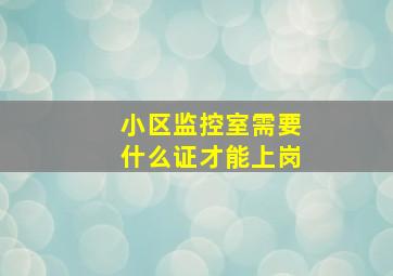 小区监控室需要什么证才能上岗