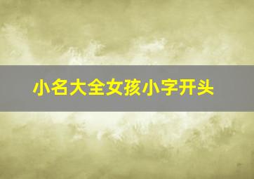 小名大全女孩小字开头