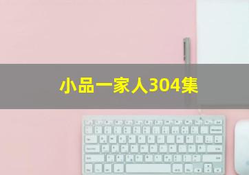 小品一家人304集