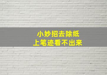 小妙招去除纸上笔迹看不出来