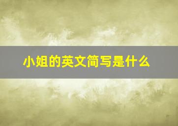 小姐的英文简写是什么