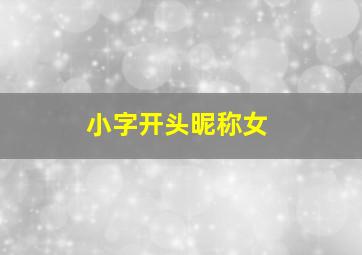 小字开头昵称女