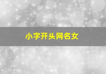 小字开头网名女