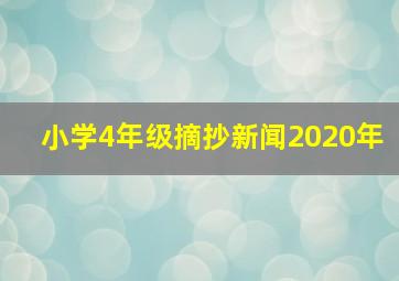 小学4年级摘抄新闻2020年