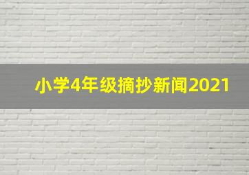 小学4年级摘抄新闻2021