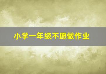 小学一年级不愿做作业