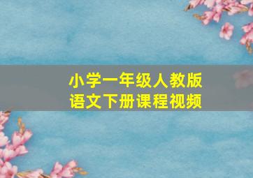 小学一年级人教版语文下册课程视频