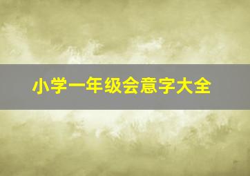 小学一年级会意字大全