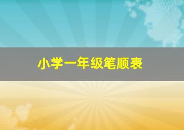 小学一年级笔顺表