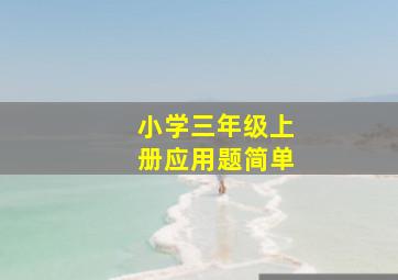 小学三年级上册应用题简单