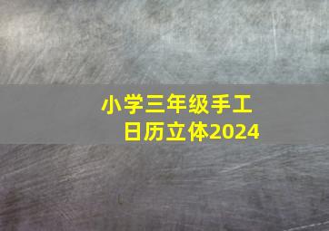 小学三年级手工日历立体2024