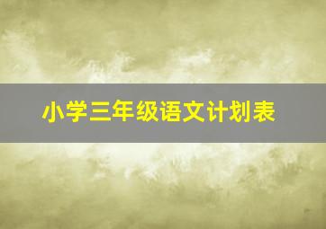 小学三年级语文计划表