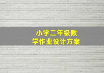 小学二年级数学作业设计方案