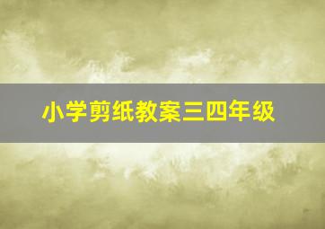 小学剪纸教案三四年级