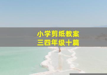 小学剪纸教案三四年级十篇