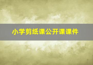 小学剪纸课公开课课件