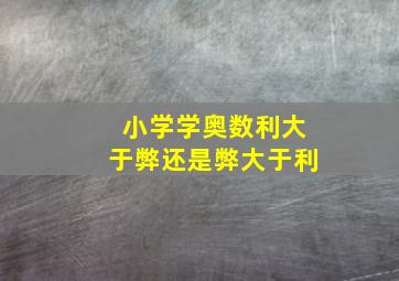 小学学奥数利大于弊还是弊大于利