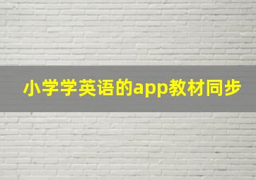 小学学英语的app教材同步