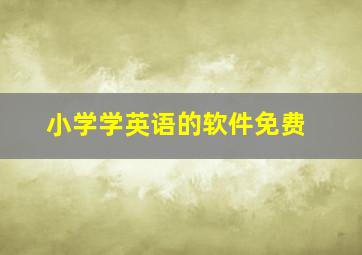 小学学英语的软件免费