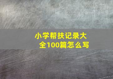 小学帮扶记录大全100篇怎么写