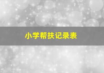 小学帮扶记录表