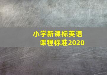 小学新课标英语课程标准2020