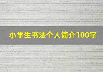 小学生书法个人简介100字