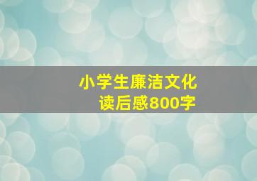 小学生廉洁文化读后感800字