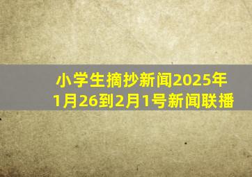 小学生摘抄新闻2025年1月26到2月1号新闻联播