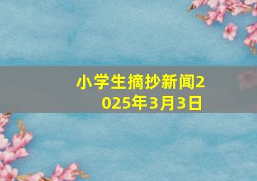 小学生摘抄新闻2025年3月3日