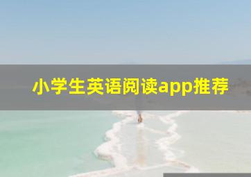 小学生英语阅读app推荐