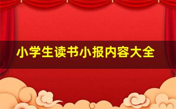 小学生读书小报内容大全