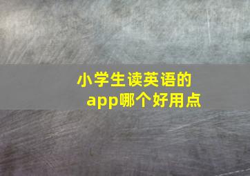 小学生读英语的app哪个好用点