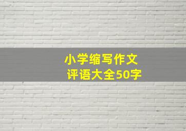 小学缩写作文评语大全50字