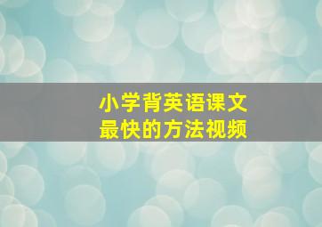 小学背英语课文最快的方法视频