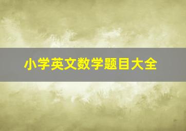 小学英文数学题目大全