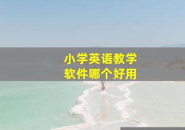 小学英语教学软件哪个好用