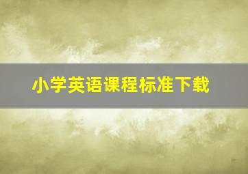 小学英语课程标准下载